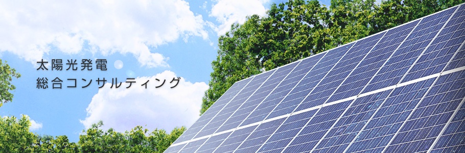 太陽光発電 総合コンサルティング